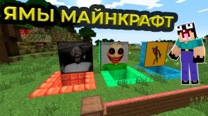 НУБИК ПИСТОЛЕТИК НАШЁЛ ЯМЫ МАЙНКРАФТ ЯМА ХАГИ ВАГИ, ЯМА ГРЕННИ, ЯМА БАЛДИ | РЫЖАЯ МОРДА