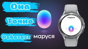 Маруся всё таки работает/как установить на Galaxy Watch 4 часы на WearOS и Huawei Watch 3
