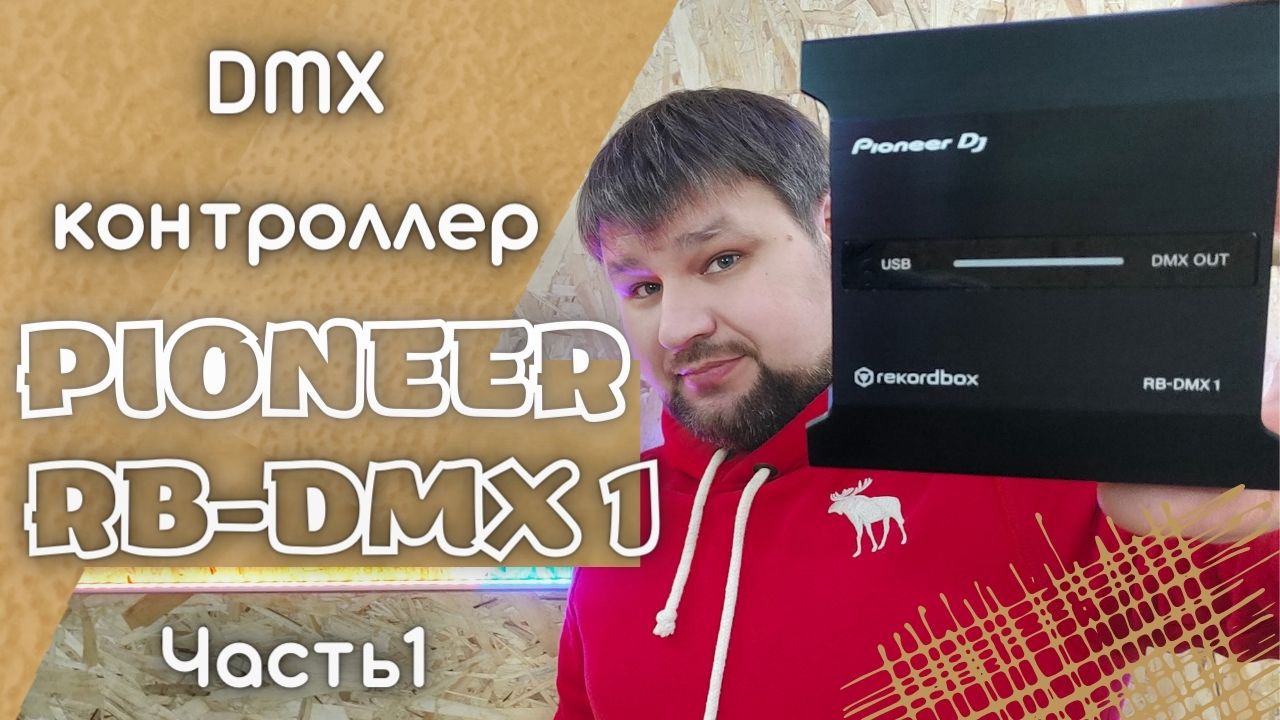 Pioneer RB DMX1 для мобильного диджея