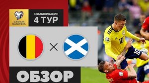 Belgium - Scotland - 3:0. Overview of qualifying matches for UEFA Euro 2020.