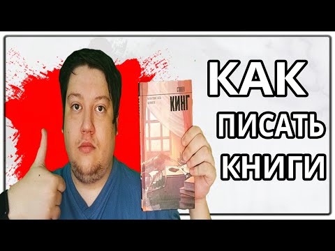 Обзор на книгу Стивена Кинга «Как писать книги»