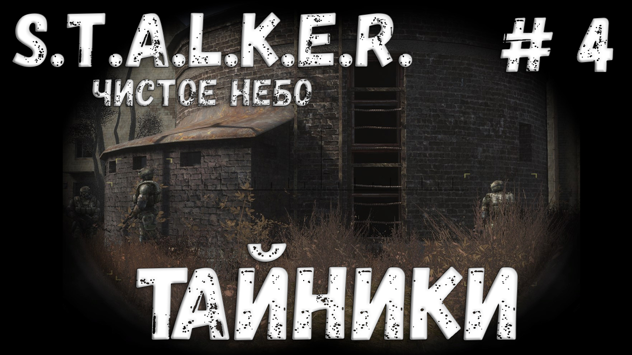 S.T.A.L.K.E.R. Чистое Небо Прохождение #4 Тайники