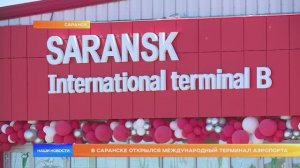 В Саранске открылся международный терминал аэропорта