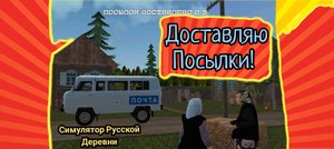Доставляю посылки в Симуляторе Русской Деревни! | Симулятор Русской Деревни |
