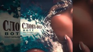 BOTT - Слова - Вода