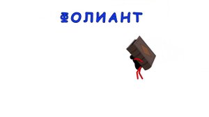 Что означают слова жупел, фатум, пастораль, фолиант, роялизм, пинакотека, купидон