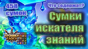 Сумки искателя знаний. Открываем и анализируем. Хроники Хаоса