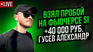 Взял пробой на фьючерсе Si +40 000 РУБ: Гусев Александр