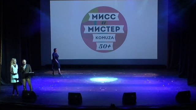 Финал конкурса Мисс и Мистер КОМУЗА 50