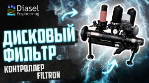 Автоматический дисковый фильтр с контроллером Filtron (Обзор)