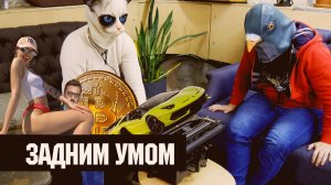 Задним умом! Фашизм и QR-коды, биткоин обречен, фондовый рынок и лапы санитаров!