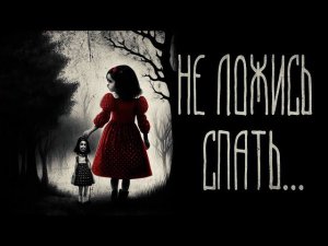 страшные истории - НЕ ЛОЖИСЬ СПАТЬ... | ужасы | мистика