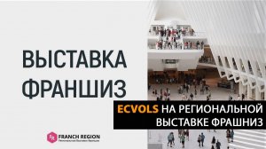 Ecvols на региональной выставке франшиз  franch-region в Сочи