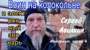 Сергей Авилкин. Электронный звонарь и суть служения звонаря. Интервью, часть 4