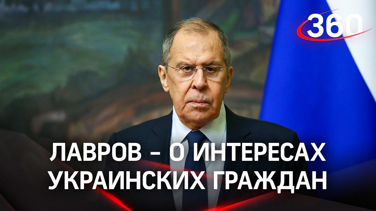 «Россия не намерена ущемлять интересы украинских граждан - мы их уважаем»: Лавров