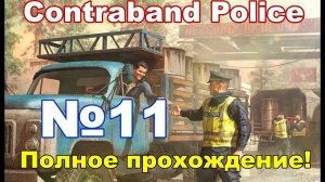 ContraBand Police #11 Финал за Партию!