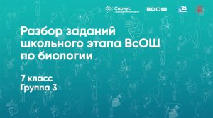 Разбор заданий школьного этапа ВсОШ по биологии, 7 класс, 3 группа регионов.mp4