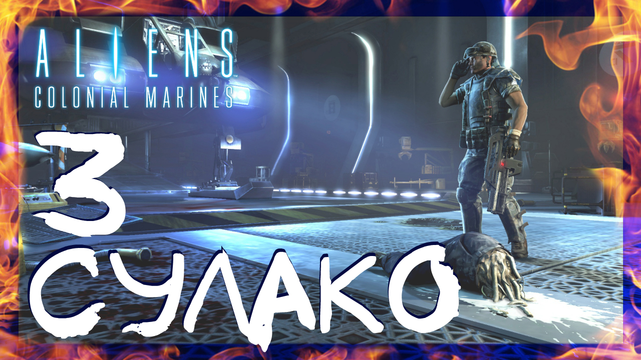 Aliens: Colonial Marines ➤ Гибель Сулако #3 ► Сложность супергерой