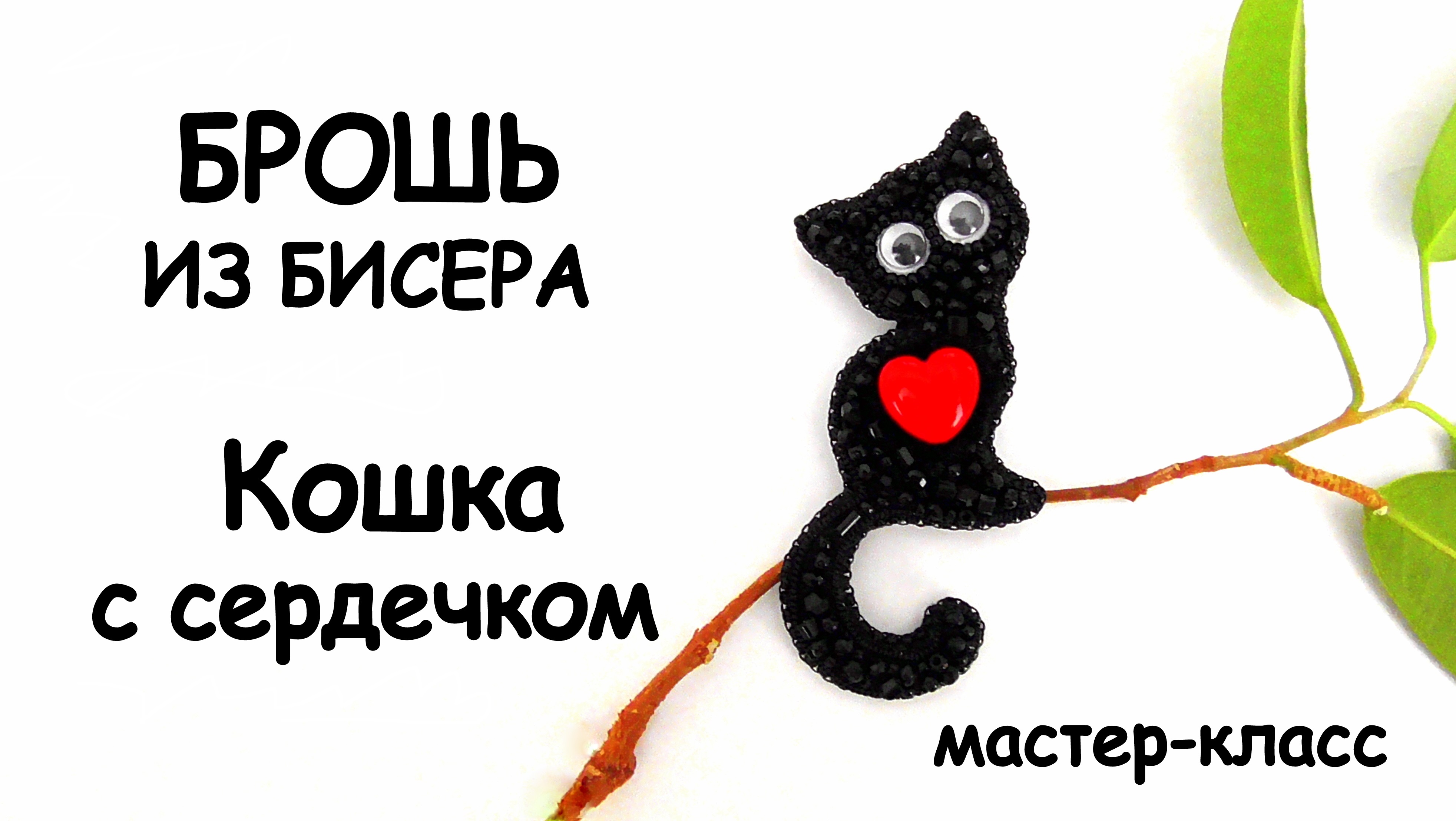 Брошь "Кошка с сердцем" из бисера своими руками. Мастер-класс. Как сделать брошь.