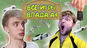 ?ИГРЫ ОТ ВЛАДА А4 / ИГРАЕМ В ИГРЫ ВЛАДА А4