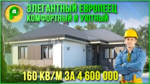 Проект дома в европейском стиле. Комфортный одноэтажный дом из пеноблока. Ремстройсервис Т-08-01