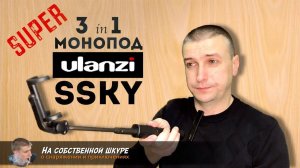 ✓ Монопод Ulanzi SSKU. 3 в 1. Функциональность и качество
