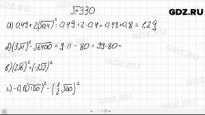 № 330- Алгебра 8 класс Макарычев