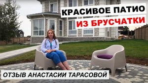 Отзыв о компании Мегаполис Про и тротуарной плитке Braer блогера Анастасии Тарасовой