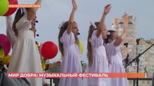 Музыкальный фестиваль "Мир добра" прошел в парке "Левобережный"