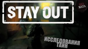 ИССЛЕДУЕМ ЗАБРОШЕННЫЕ ЧЕЛОВЕЧЕСТВОМ, УЧАСТКИ ПЛАНЕТЫ- Stay Out