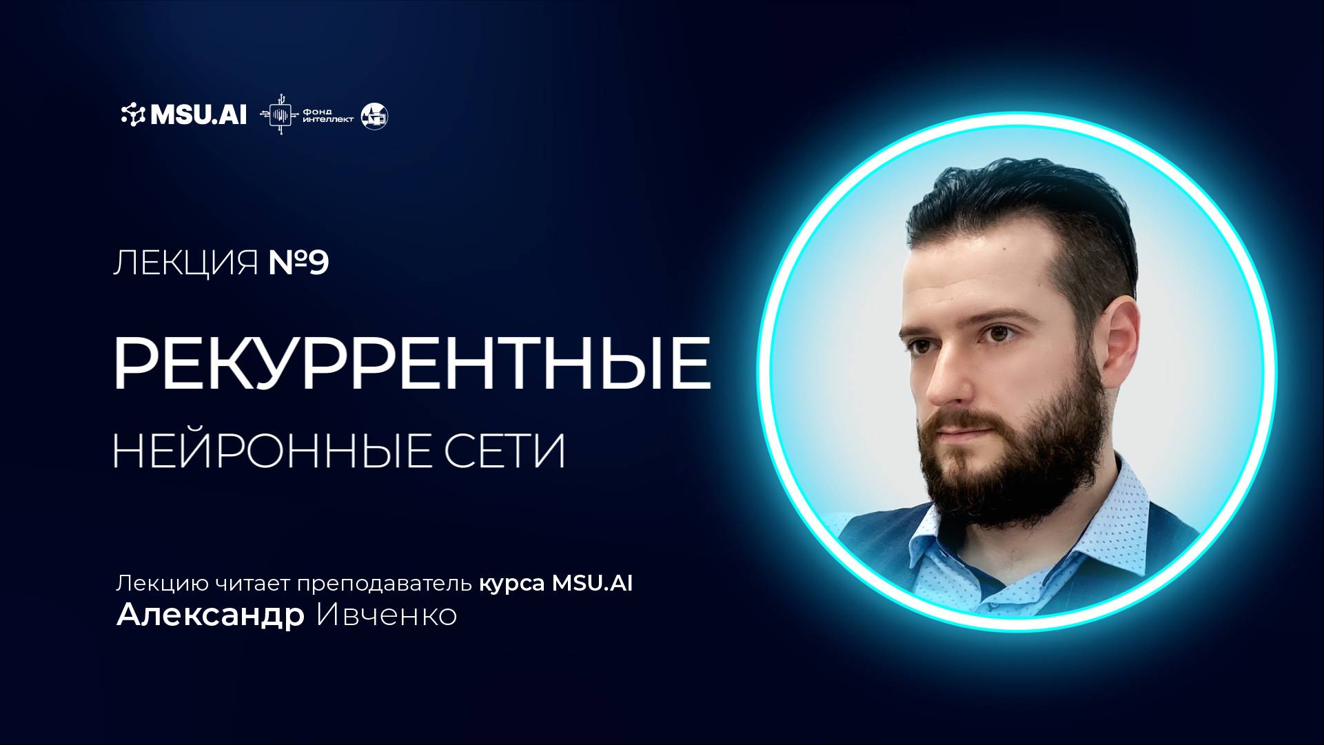 Лекция №9 «Рекуррентные нейронные сети»