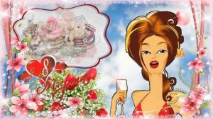 Шуточная видеооткрытка подруге на 8 Марта