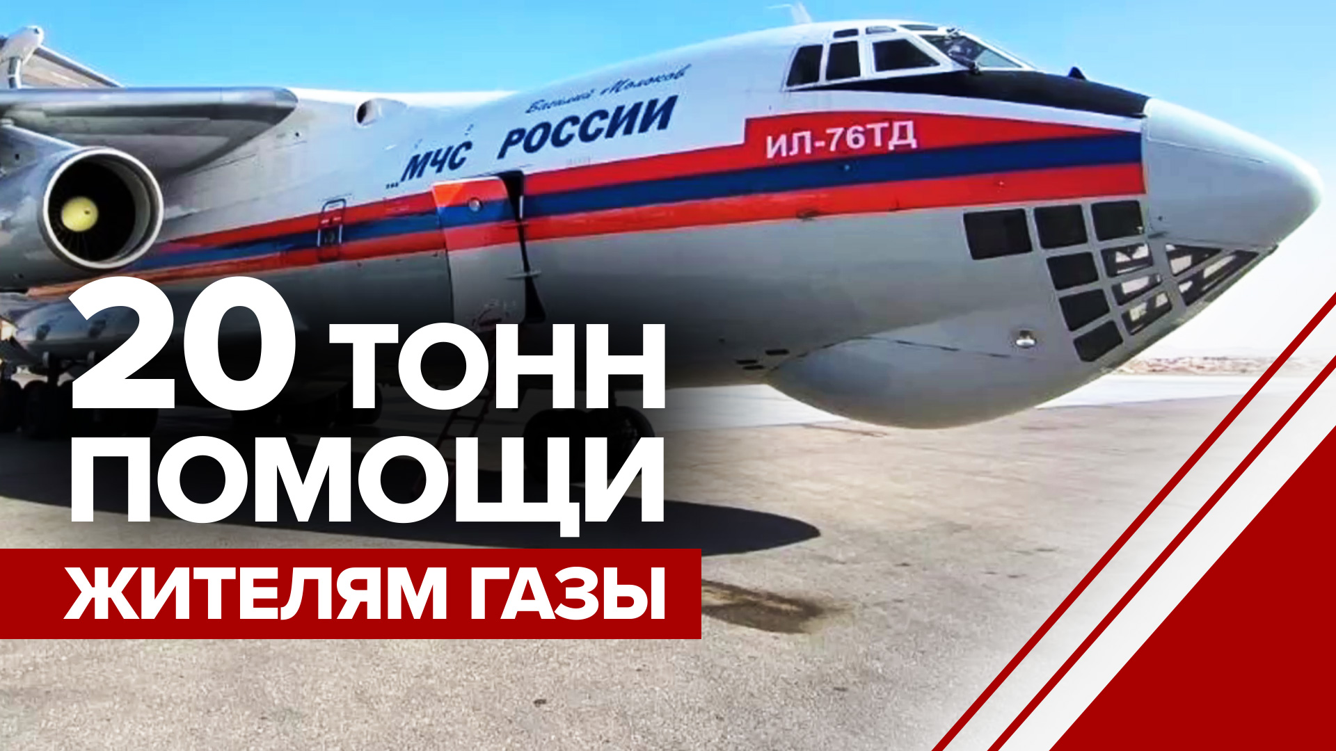 Ил-76 МЧС России доставил 20 тонн гумпомощи жителям Газы — видео