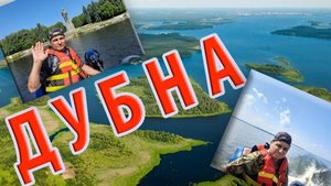 Рыбалка и отдых на Волге близ Дубны