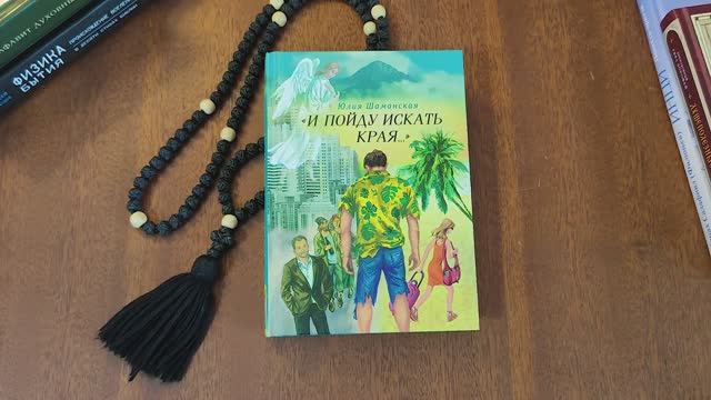 Книга И пойду искать края - Шаманская Юлия