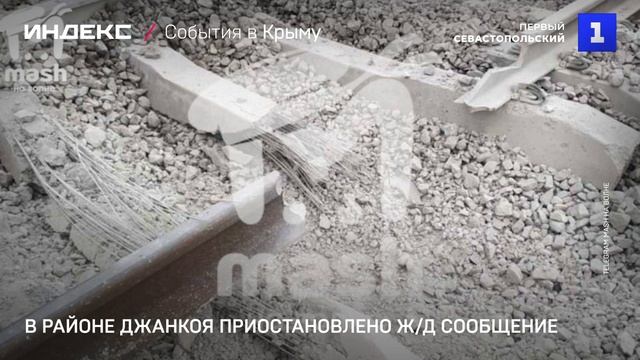В районе Джанкоя приостановлено ж-д сообщение