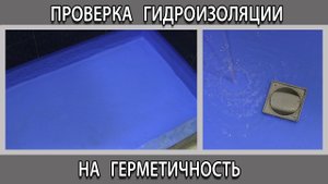 Самодельный душевой поддон из плитки проверка надежности гидроизоляции душевого поддона в ванной