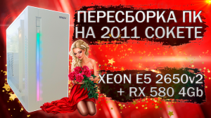 Пересборка компьютера с Xeon E5 2650v2 и видеокартой DataLand RX 580 4Gb - тесты в играх