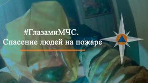 #ГлазамиМЧС. Спасение людей на пожаре