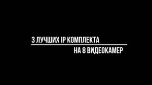 Эксперты ВЫДЕЛИЛИ 3 идеальных КОМПЛЕКТА IP видеонаблюдения НА 8 КАМЕР - Видеонаблюдение Видео-МСК