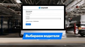 Anywash инструкция по внесению авто