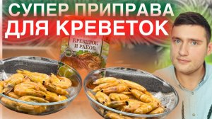 Как варить креветки ? лучшая приправа! Мой рекомендейшин.