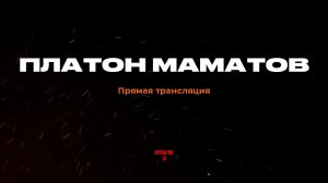 ПРЯМОЙ ЭФИР задаем вопросы, гость Платон Маматов #интервь #operator13 #стрим #маматов