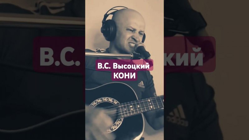 В.С. Высоцкий - "Кони привередливые" #music #гитара #cover #высоцкий