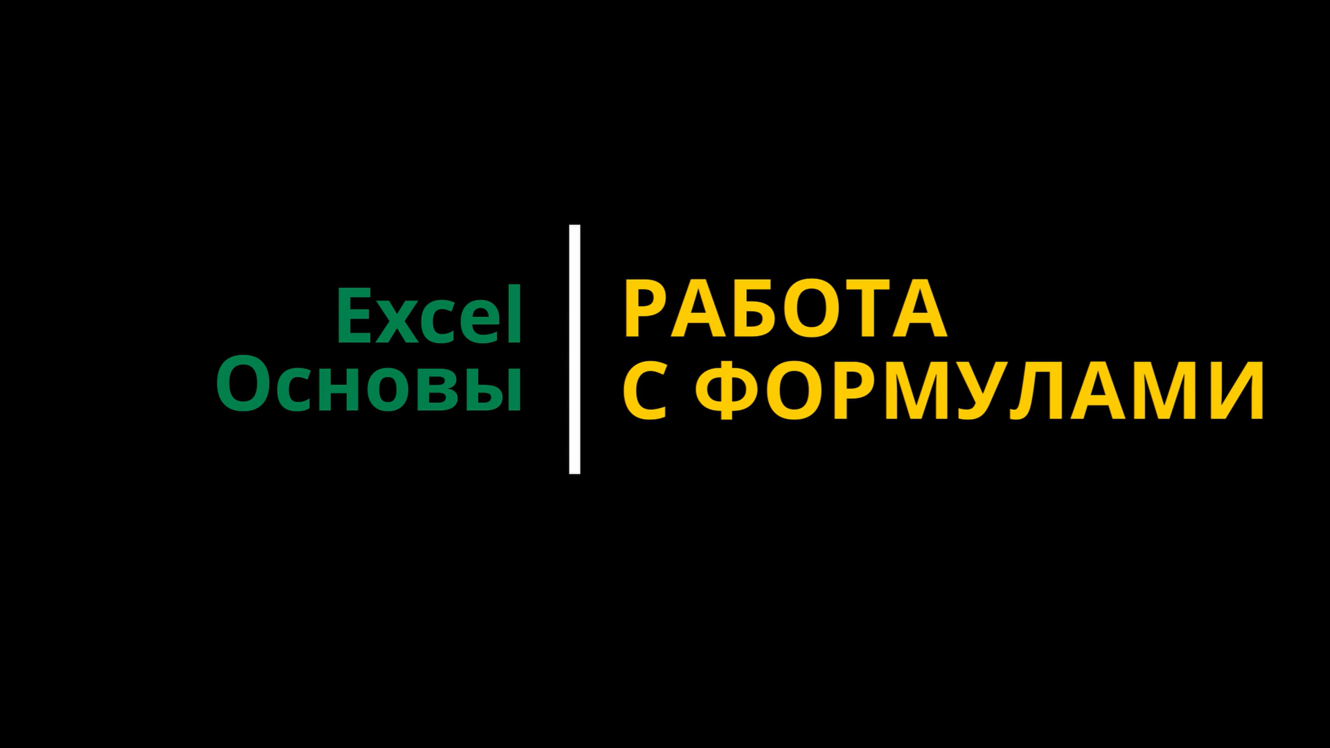 Урок #6. Курс Excel | Основы | Работа с формулами