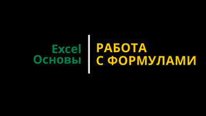 Урок #6. Курс Excel | Основы | Работа с формулами