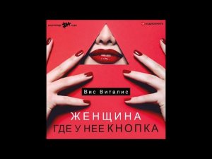 #Аудионовинка| Вис Виталис «Женщина. Где у нее кнопка»