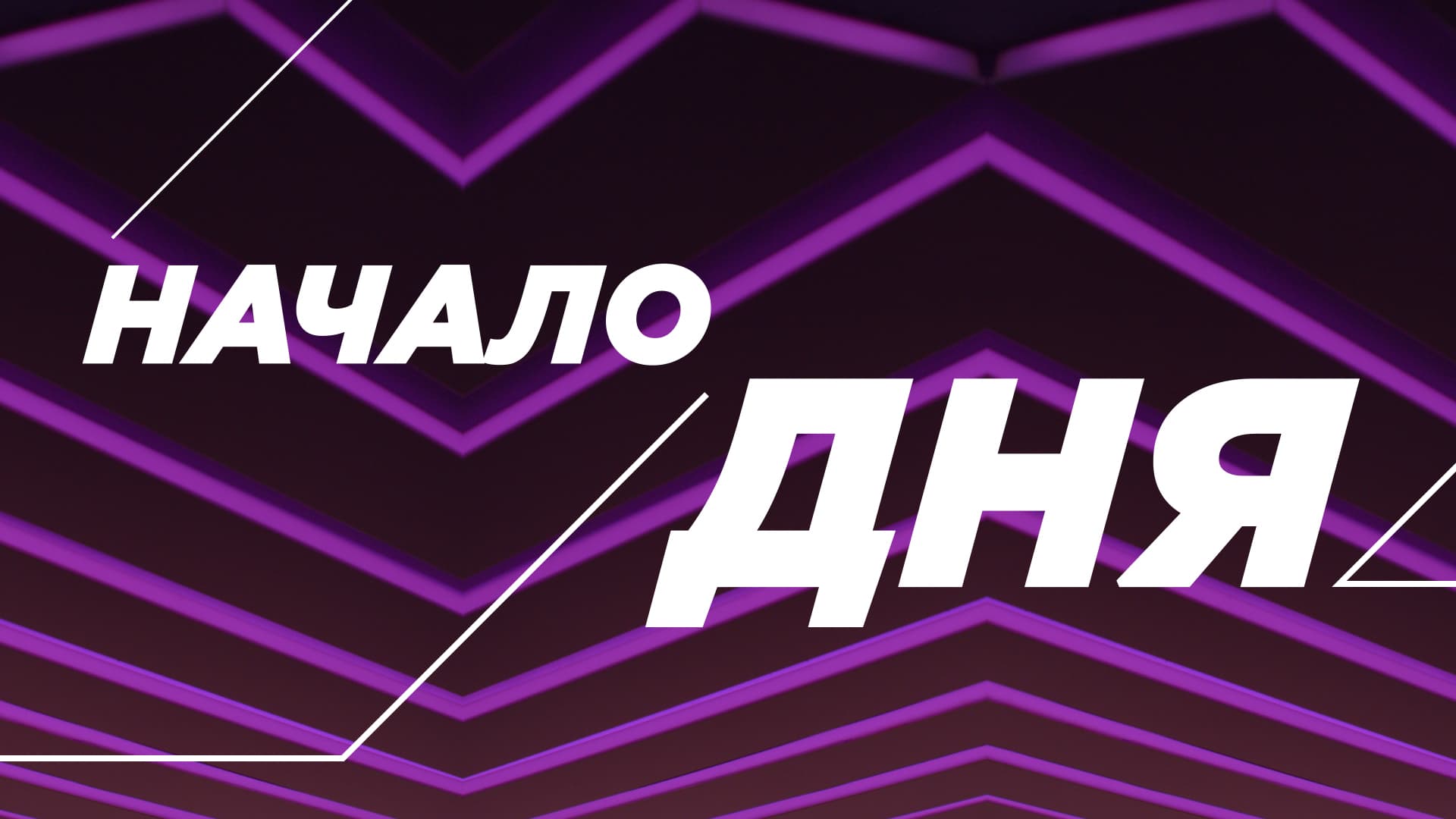 Программа "Начало дня". Эфир от 7.09.22