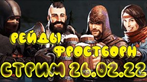 САЛОРЕЙДЫ ПРЯМАЯ ТРАНСЛЯЦИЯ  - Frostborn: Coop Survival