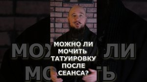 МОЖНО ЛИ МОЧИТЬ ТАТУИРОВКУ ПОСЛЕ СЕАНСА